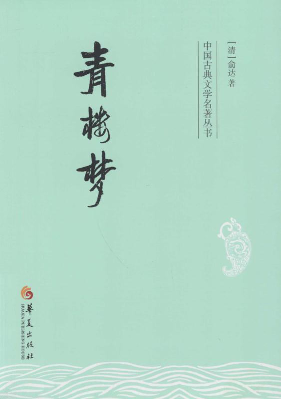 青楼梦 (中国古典文学名著丛书)
