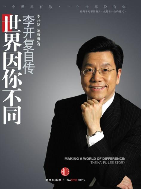 世界因你不同:李开复自传