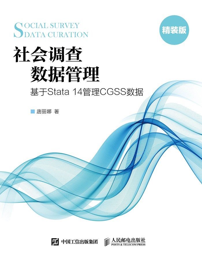 社会调查数据管理——基于Stata 14管理CGSS数据（异步图书）