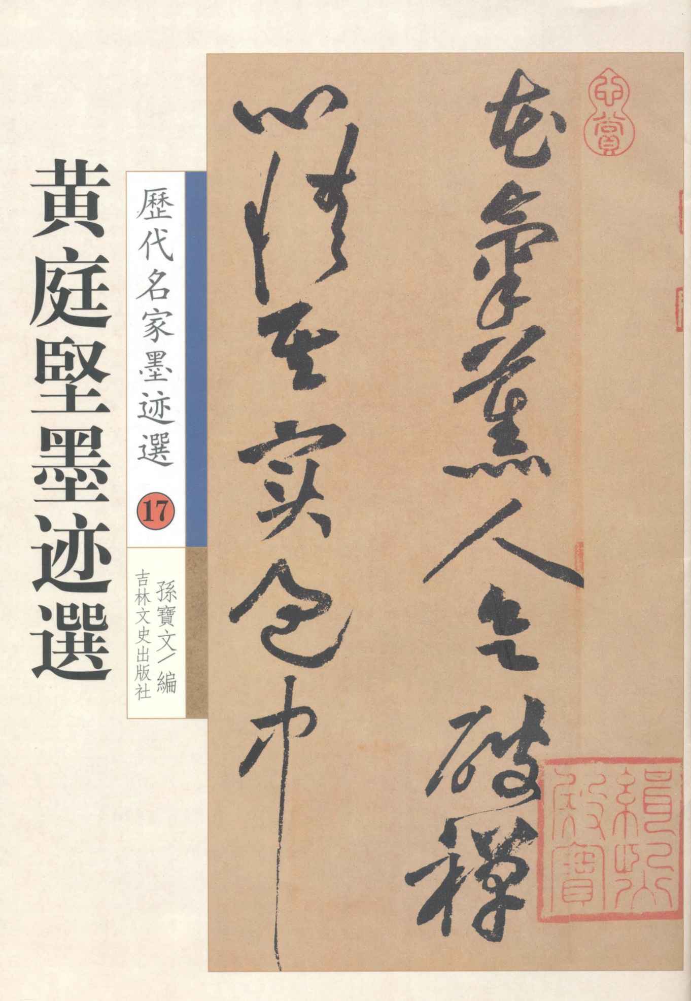 黄庭坚墨迹选