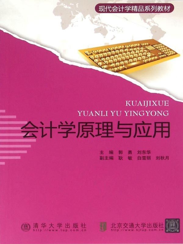 会计学原理与应用