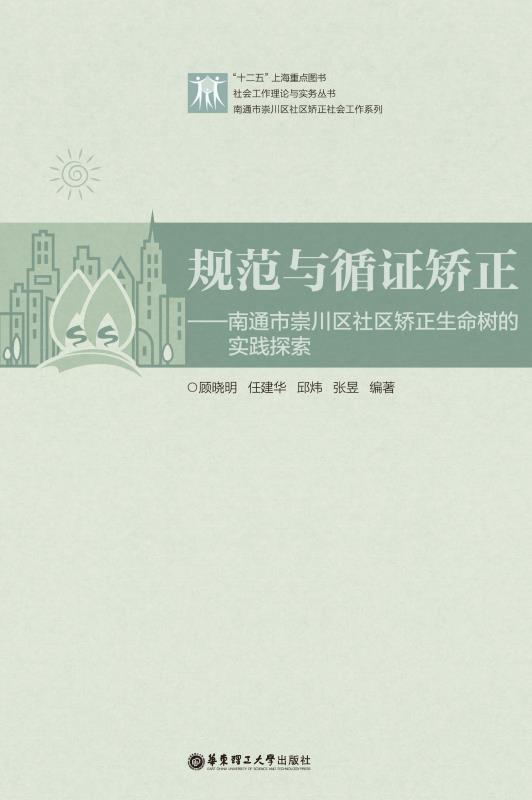 规范与循证矫正 (社会工作理论与实务丛书)