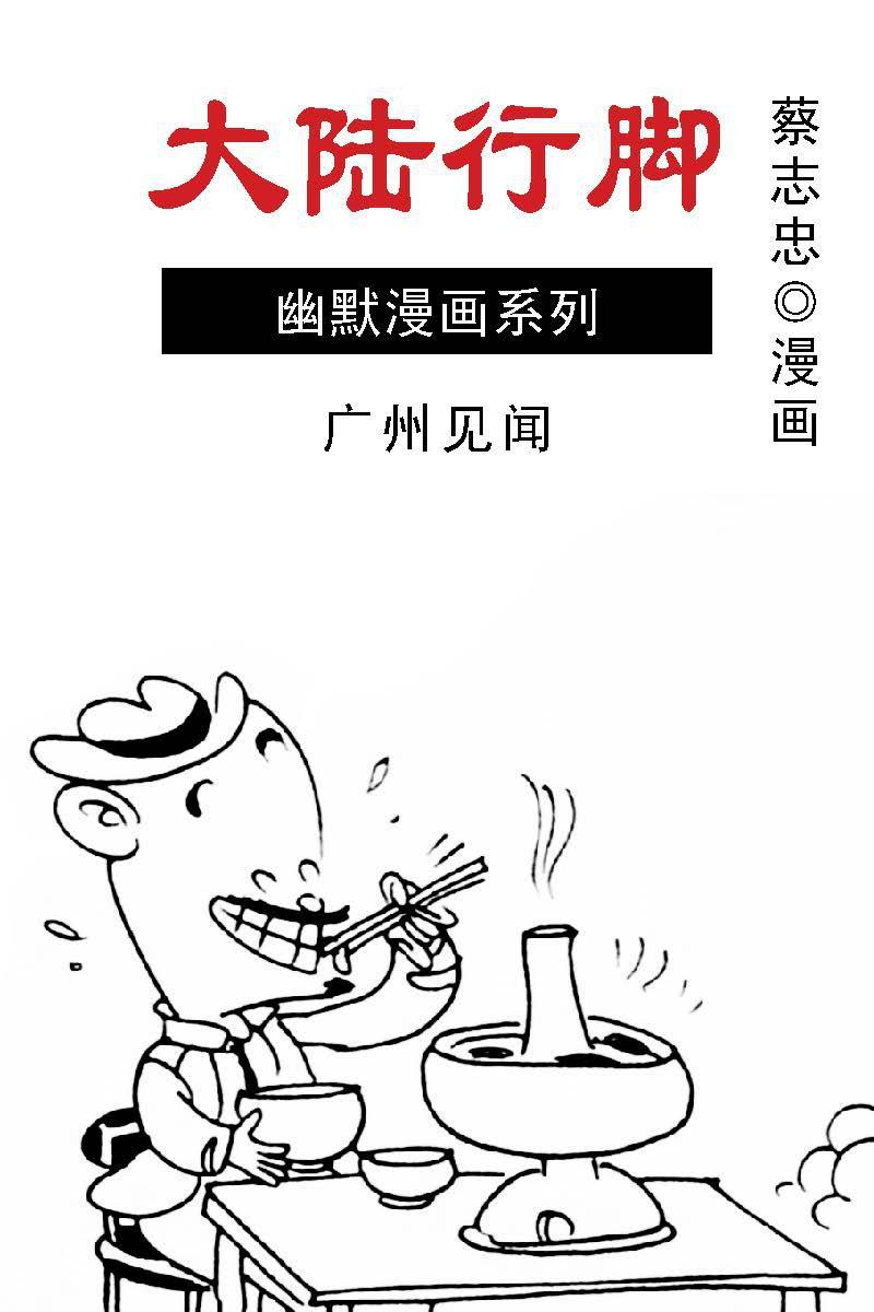 蔡志忠漫画·大陆行脚-01广州见闻