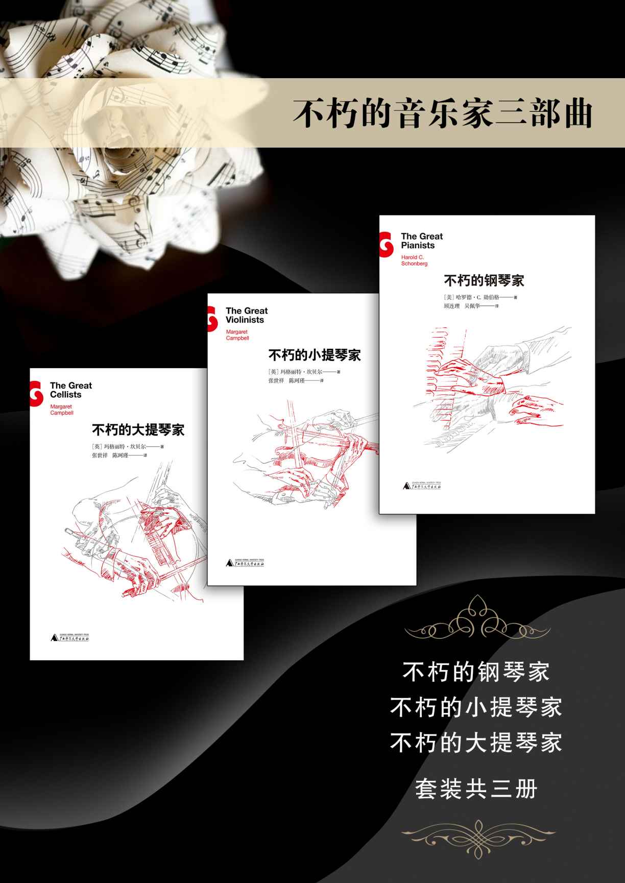 不朽的音乐家三部曲（不朽的钢琴家、不朽的小提琴家、不朽的大提琴家套装共三册） (不朽名家系列)