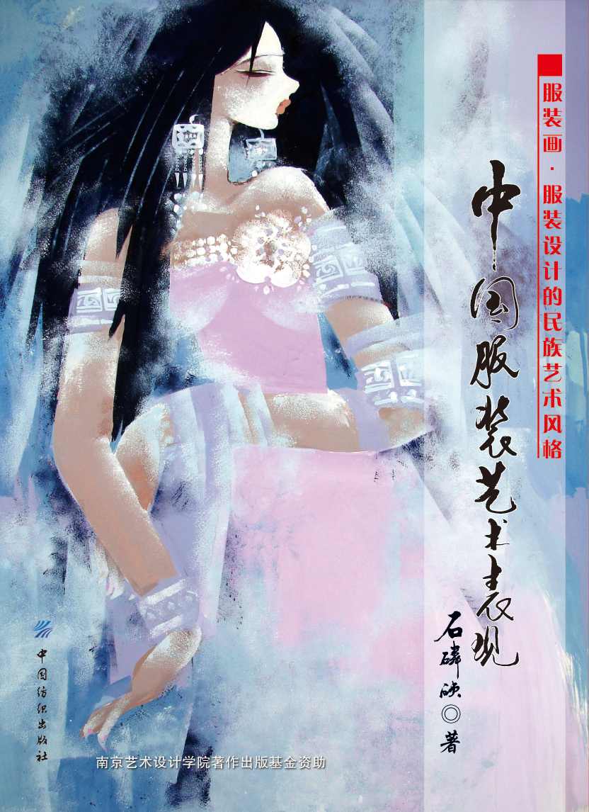 中国服装艺术表现——服装画·服装设计的民族艺术风格