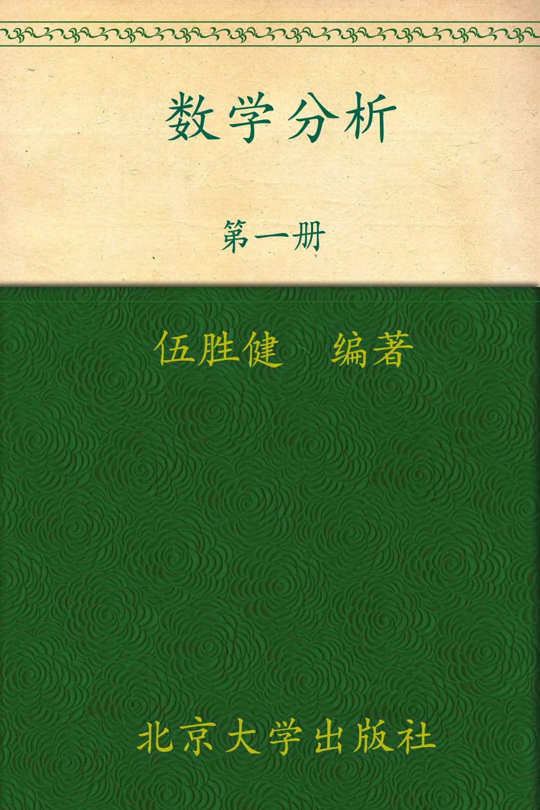数学分析(第1册) (普通高等教育“十一五”国家级规划教材，北京大学数学教学系列丛书，本科生数学基础课教材)