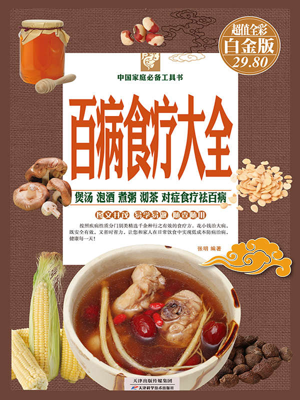 百病食疗大全（彩图精装） (中国家庭必备工具书)