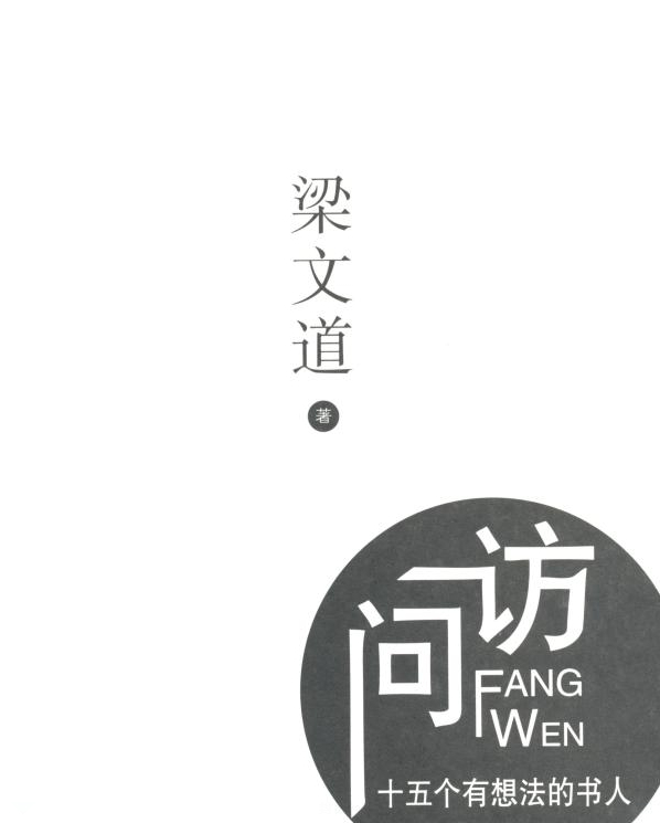 访问十五人