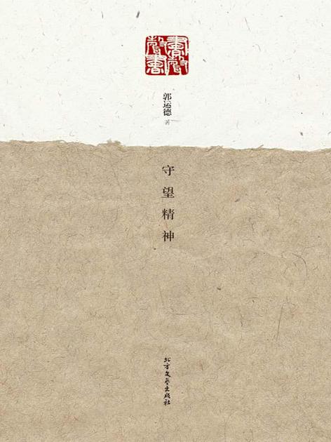 守望精神 (书声·书声)