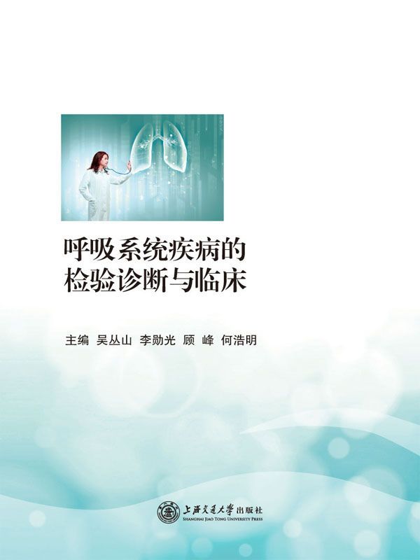 呼吸系统疾病的检验诊断与临床