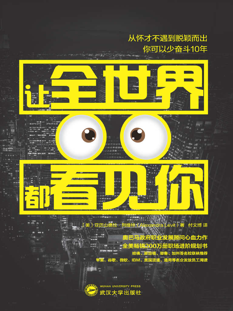 让全世界都看见你（奥巴马政府顾问力作，全美畅销200万册！你很优秀，但你还没有让全世界看见你的优秀！）