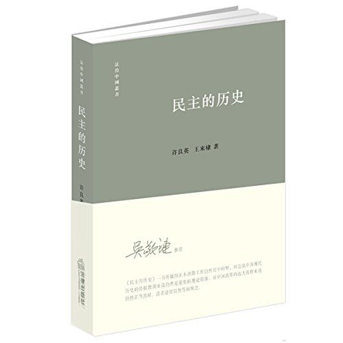 民主的历史（许成钢父母合著）