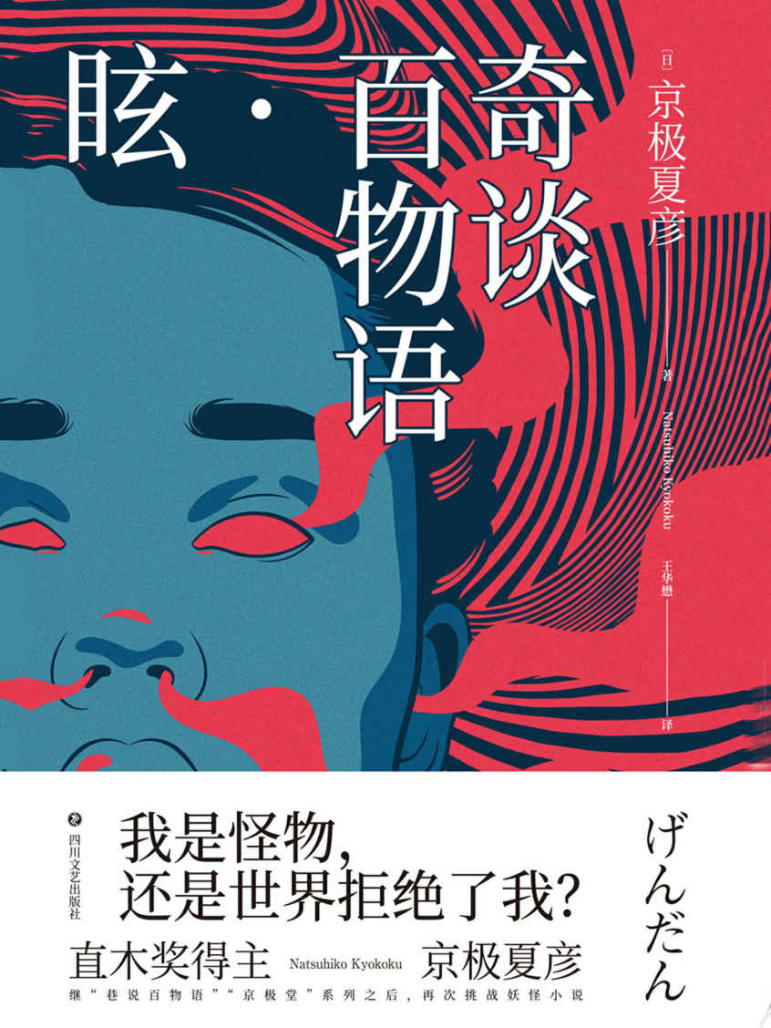 奇談百物語．眩