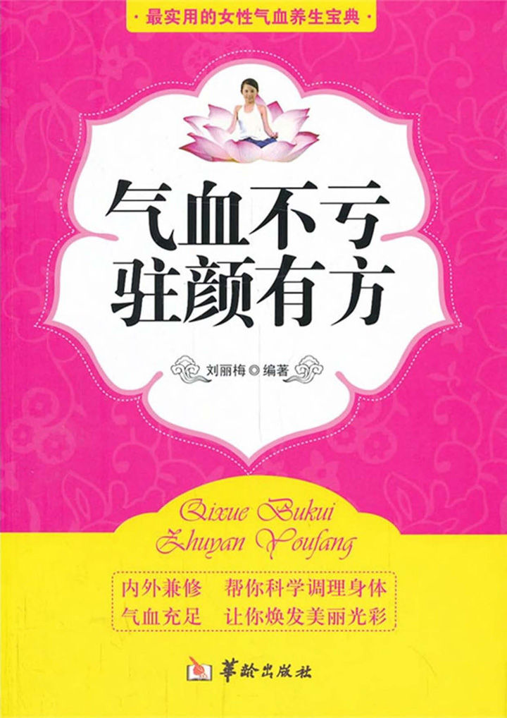 气血不亏驻颜有方