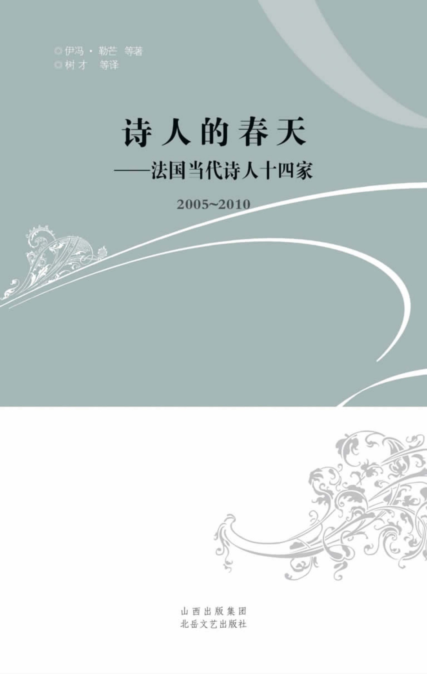 诗人的春天:法国当代诗人十四家(2005-2010)