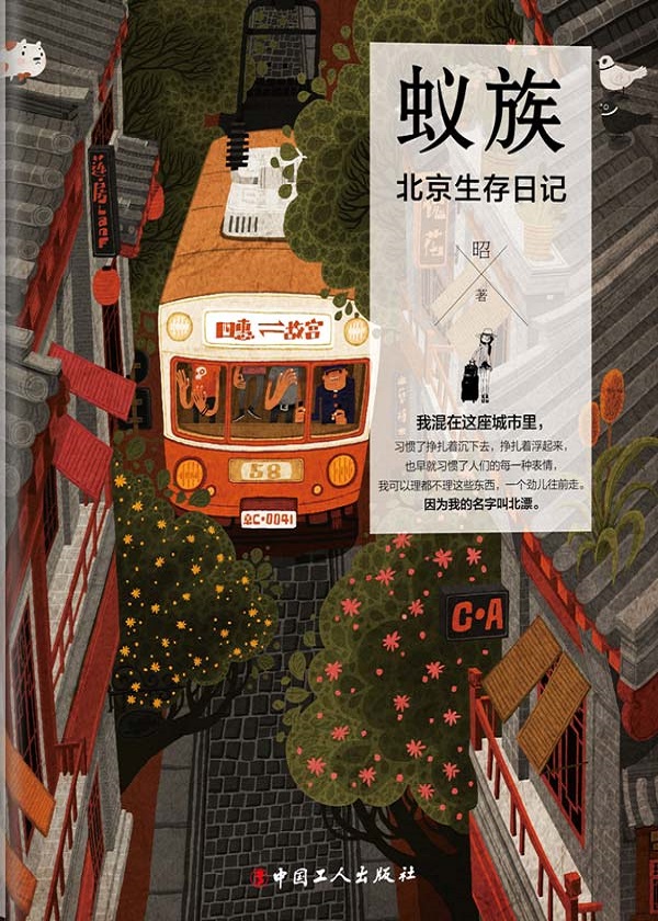 蚁族：北京生存日记
