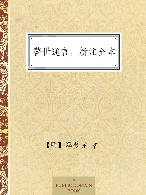 警世通言：新注全本