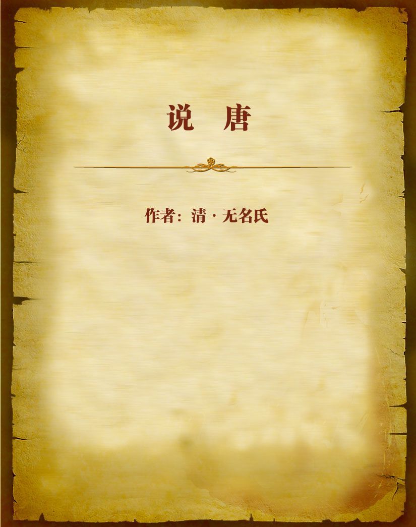 说唐