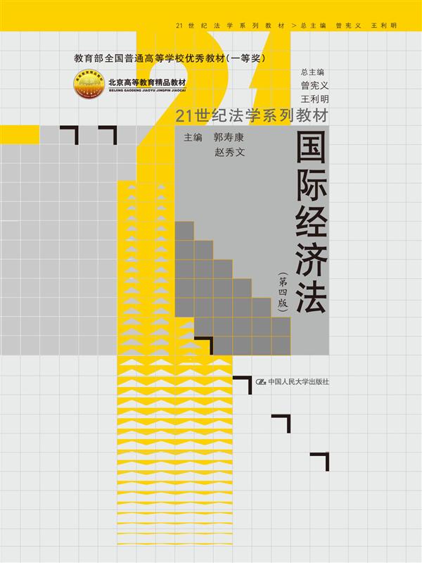 国际经济法
