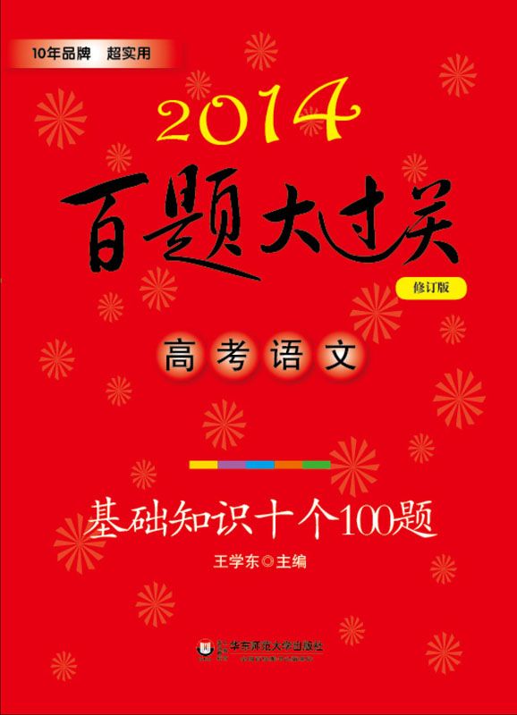 百题大过关•高考语文:基础知识十个100题(2014)