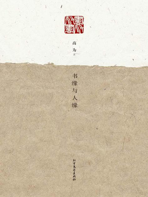 书缘与人缘