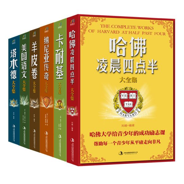 闲暇时最好看的书（哈佛凌晨四点半大全集+卡耐基大全集+纳尼亚传奇大全集+羊皮卷大全集+美国语文大全集+塔木德大全集）套装共6册