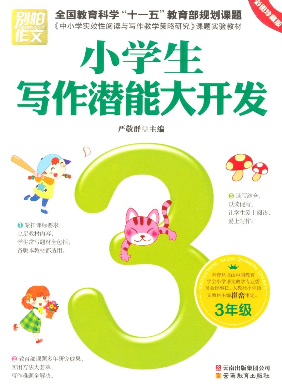 小学生写作潜能大开发•3年级(彩图珍藏版) (别怕作文)
