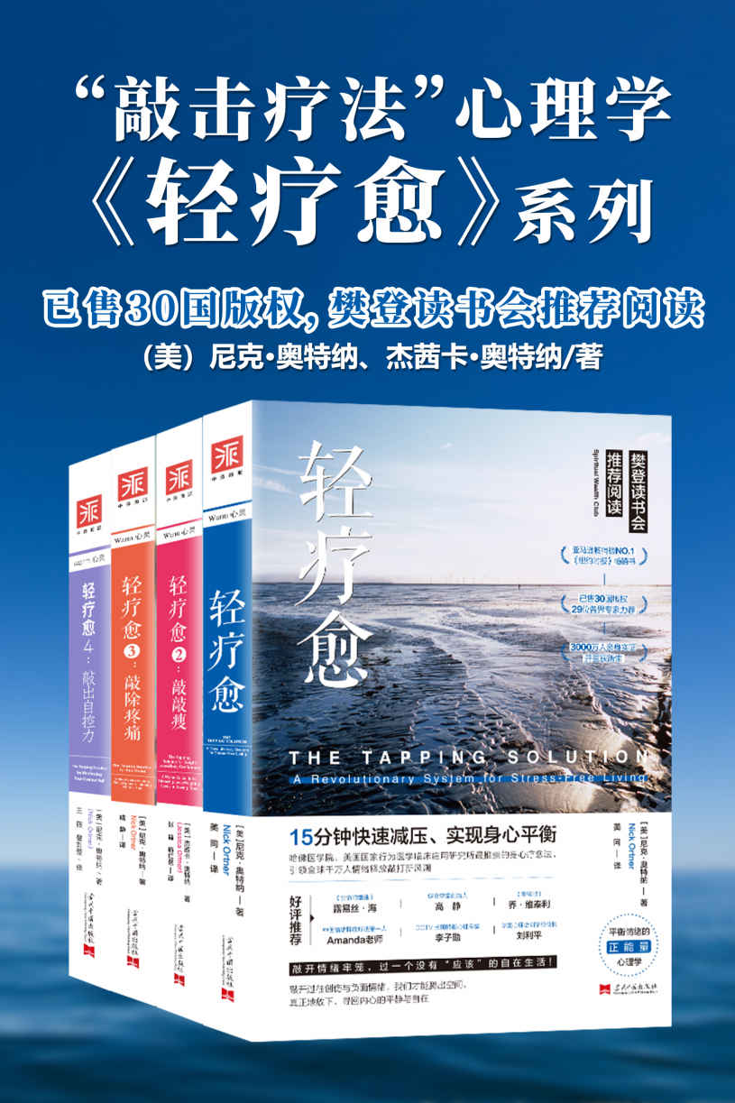 轻疗愈“敲击疗法”正能量心理学【套装共4册】 (樊登读书会推荐阅读)