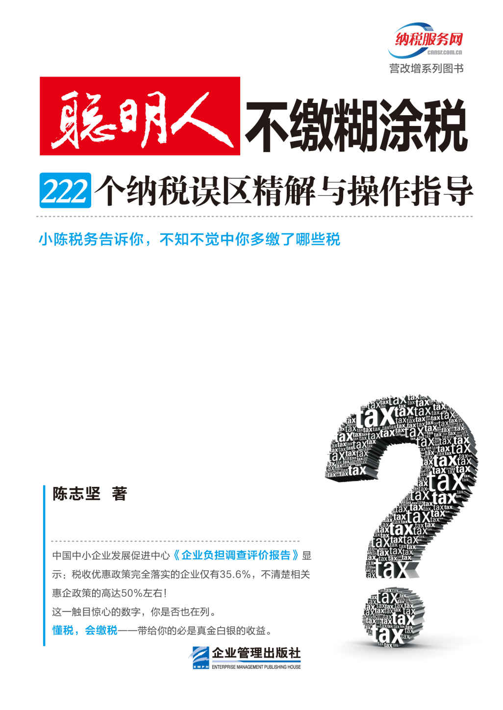 聪明人不缴糊涂税：222个纳税误区精解与操作指导 (营改增系列图书)