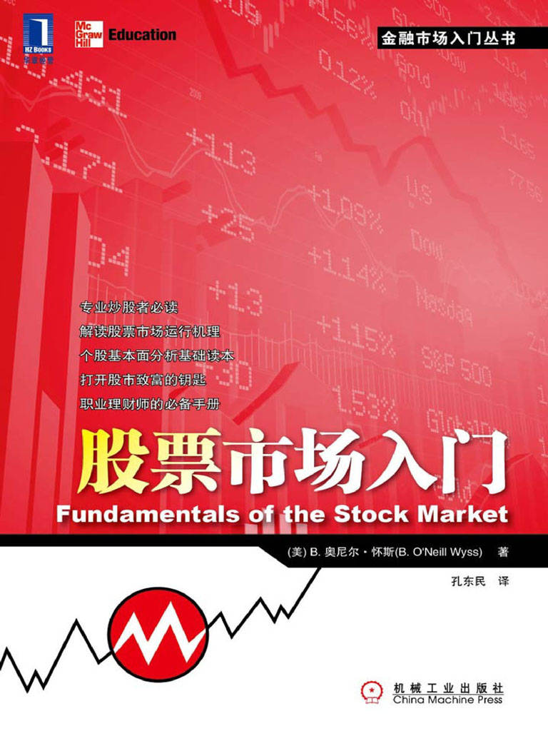 股票市场入门 (金融市场入门丛书)