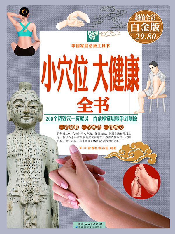 小穴位大健康全书 (中国家庭必备工具书)