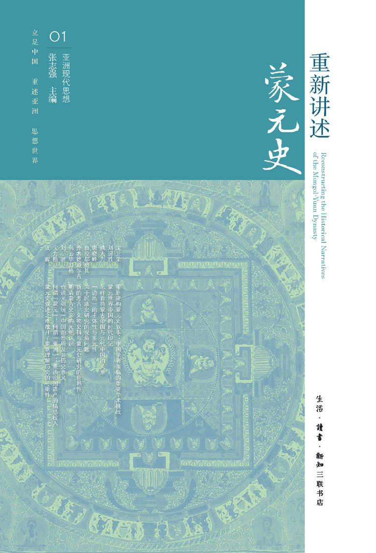 重新讲述蒙元史 (亚洲现代思想)