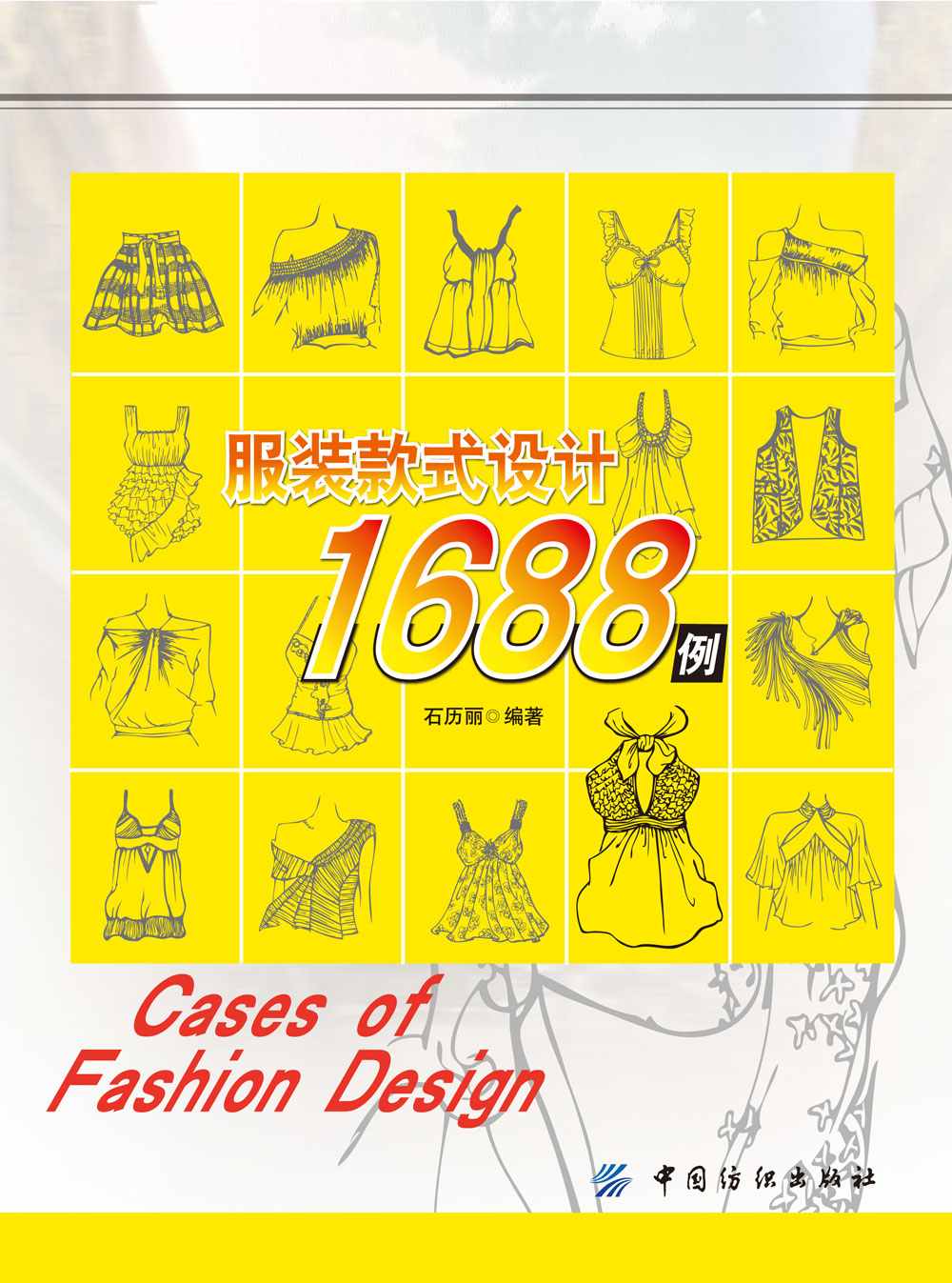 服装款式设计1688例