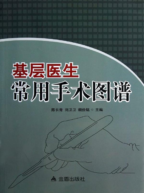 基层医生常用手术图谱
