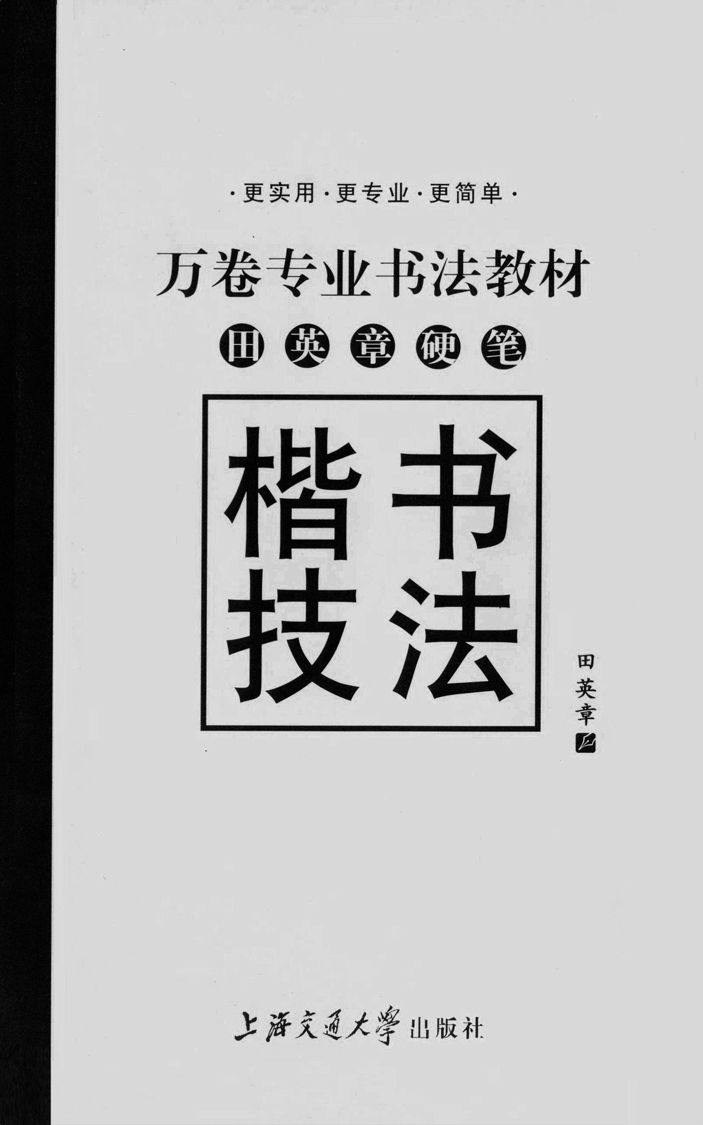 田英章硬笔楷书技法