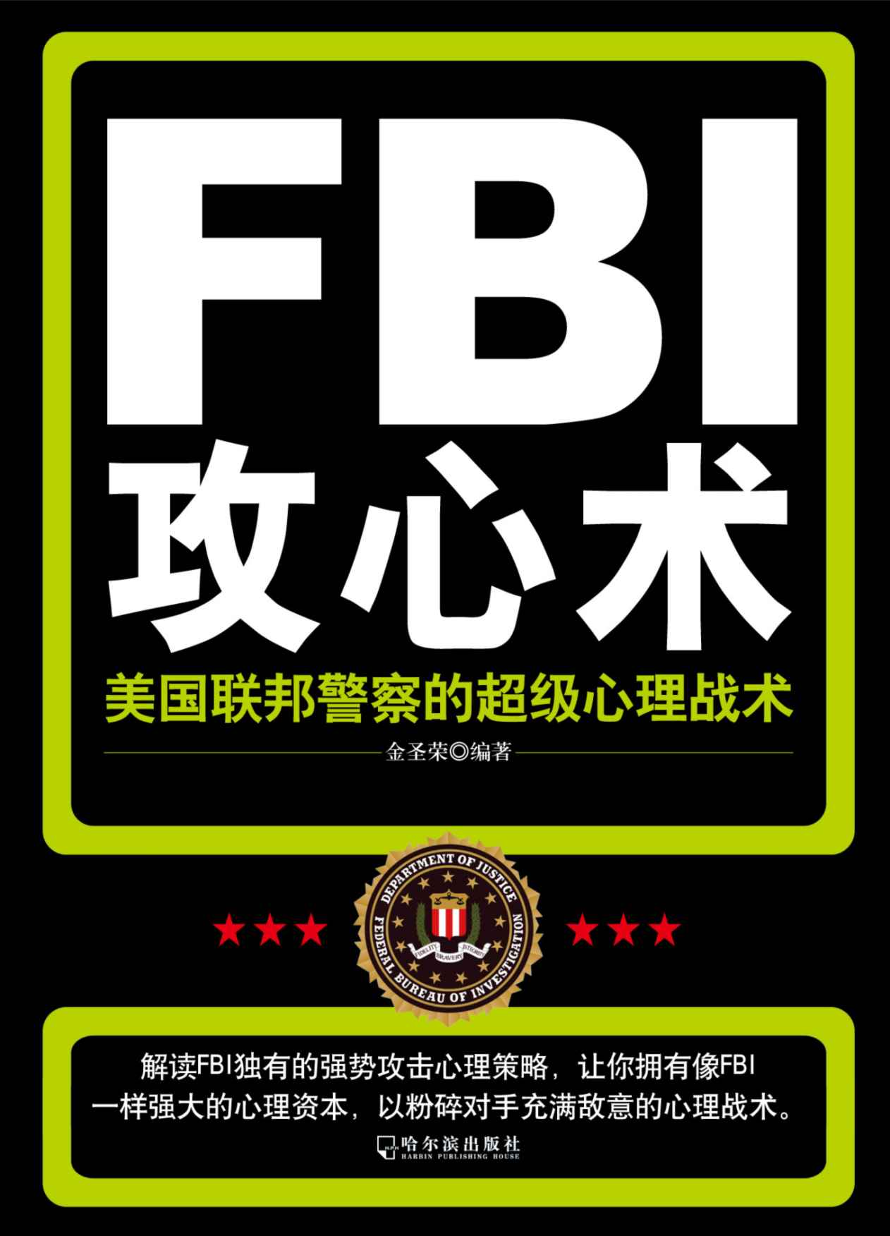 FBI攻心术