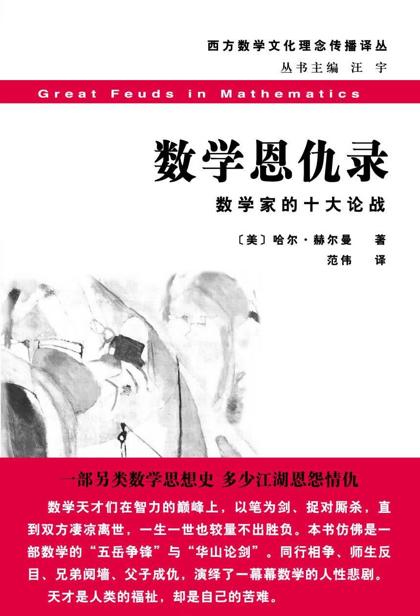 数学恩仇录:数学家的十大论战 (西方数学文化理念传播译丛)