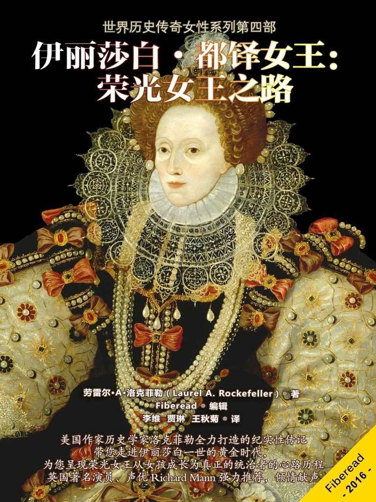 伊丽莎白•都铎女王：荣光女王之路（世界历史传奇女性系列第四部：美国作家历史学家洛克菲勒又一力作！带您走进童贞女王伊丽莎白一世的黄金时代。）