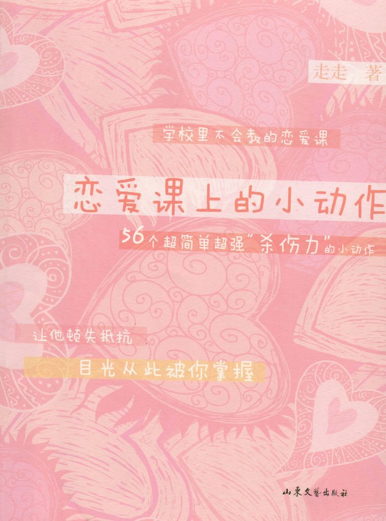 恋爱课上的小动作（超简单超强“杀伤力”的小动作，让他顿失抵抗，目光从此被你掌握） (BookDNA情感书系)