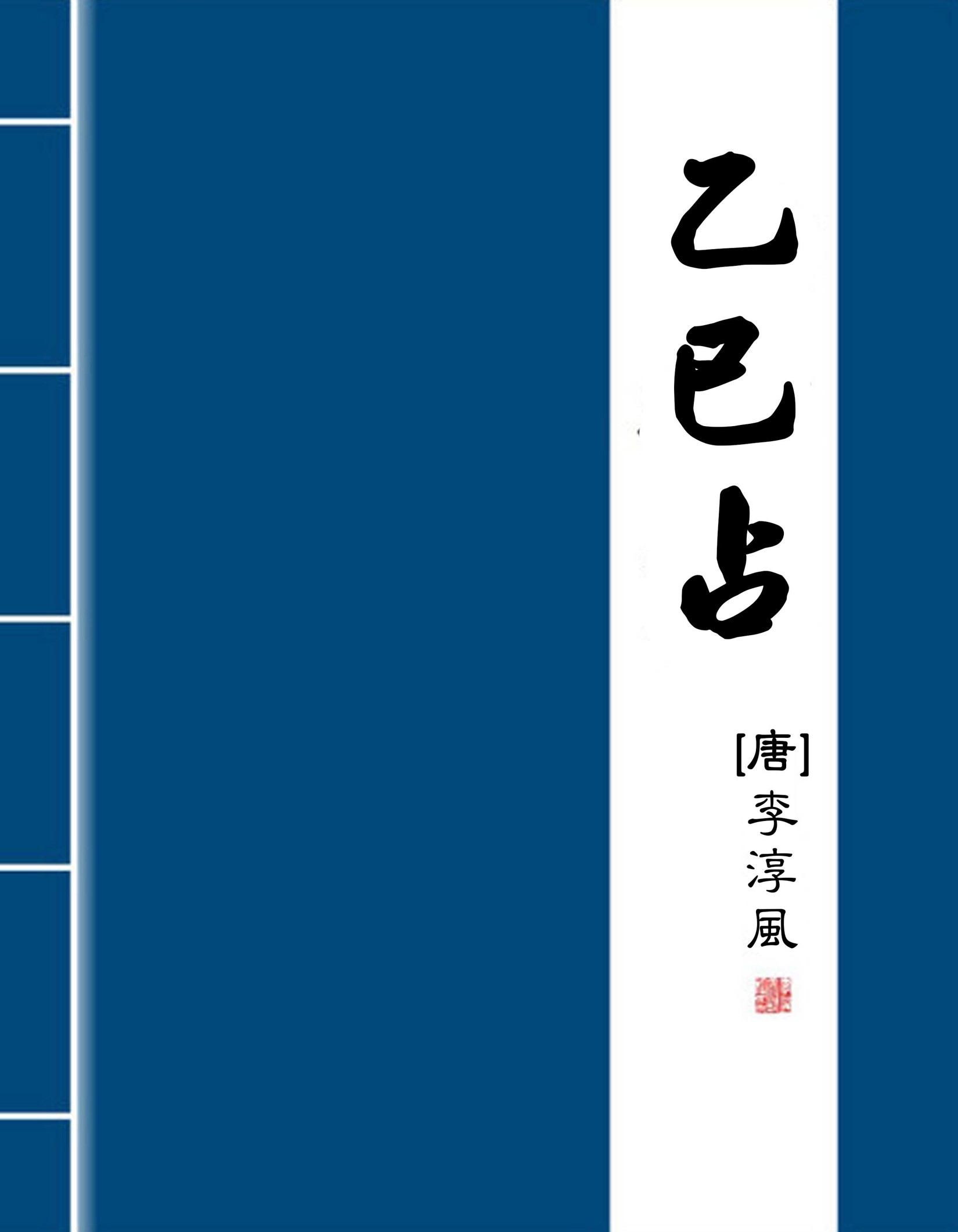 乙巳占