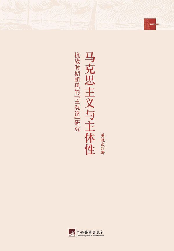 马克思主义与主体性:抗战时期胡风"主观论"研究