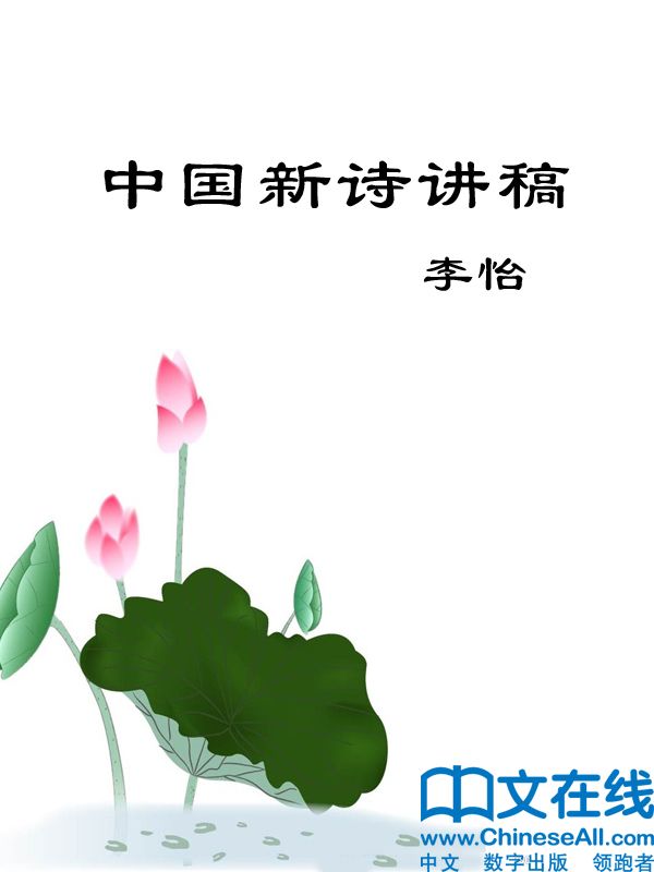 中国新诗讲稿 (北京开放大学人文教育丛书)