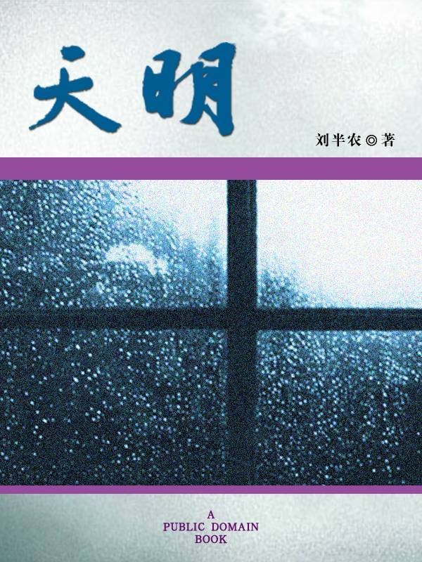 天明