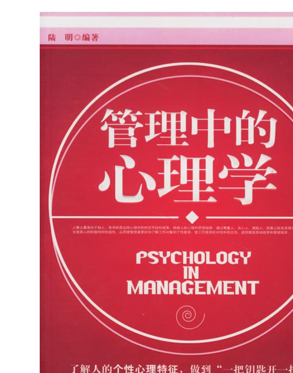 管理中的心理学