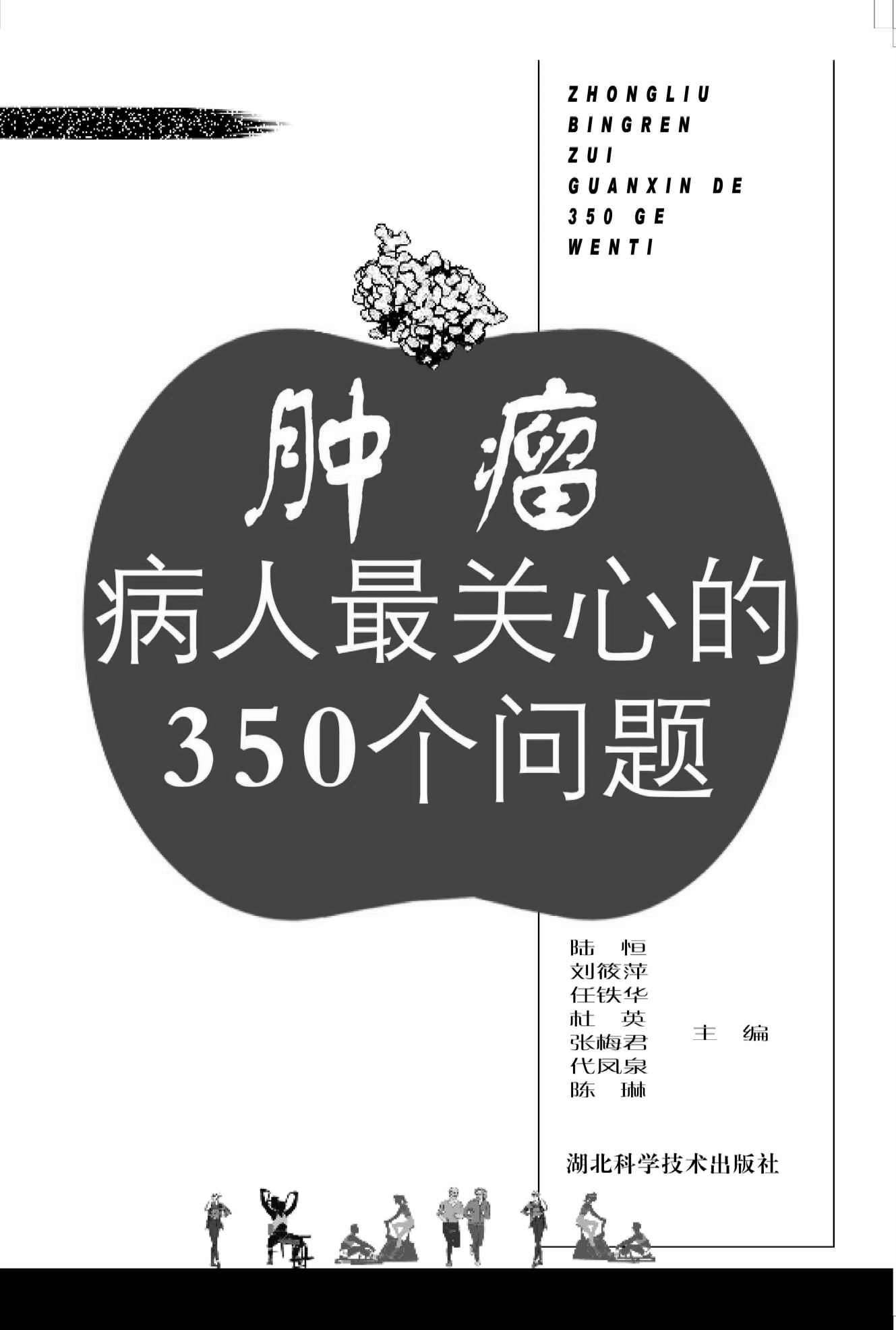 肿瘤病人最关心的350个问题