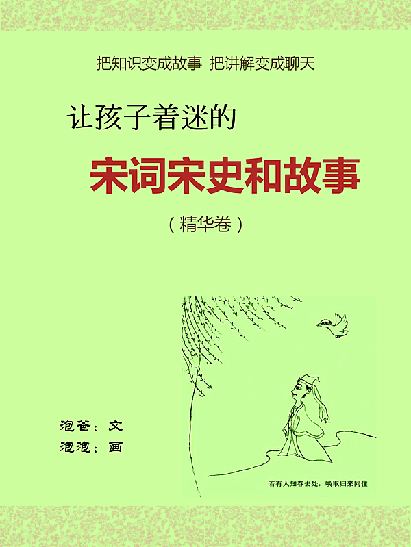 让孩子着迷的宋词宋史和故事 （精华卷）