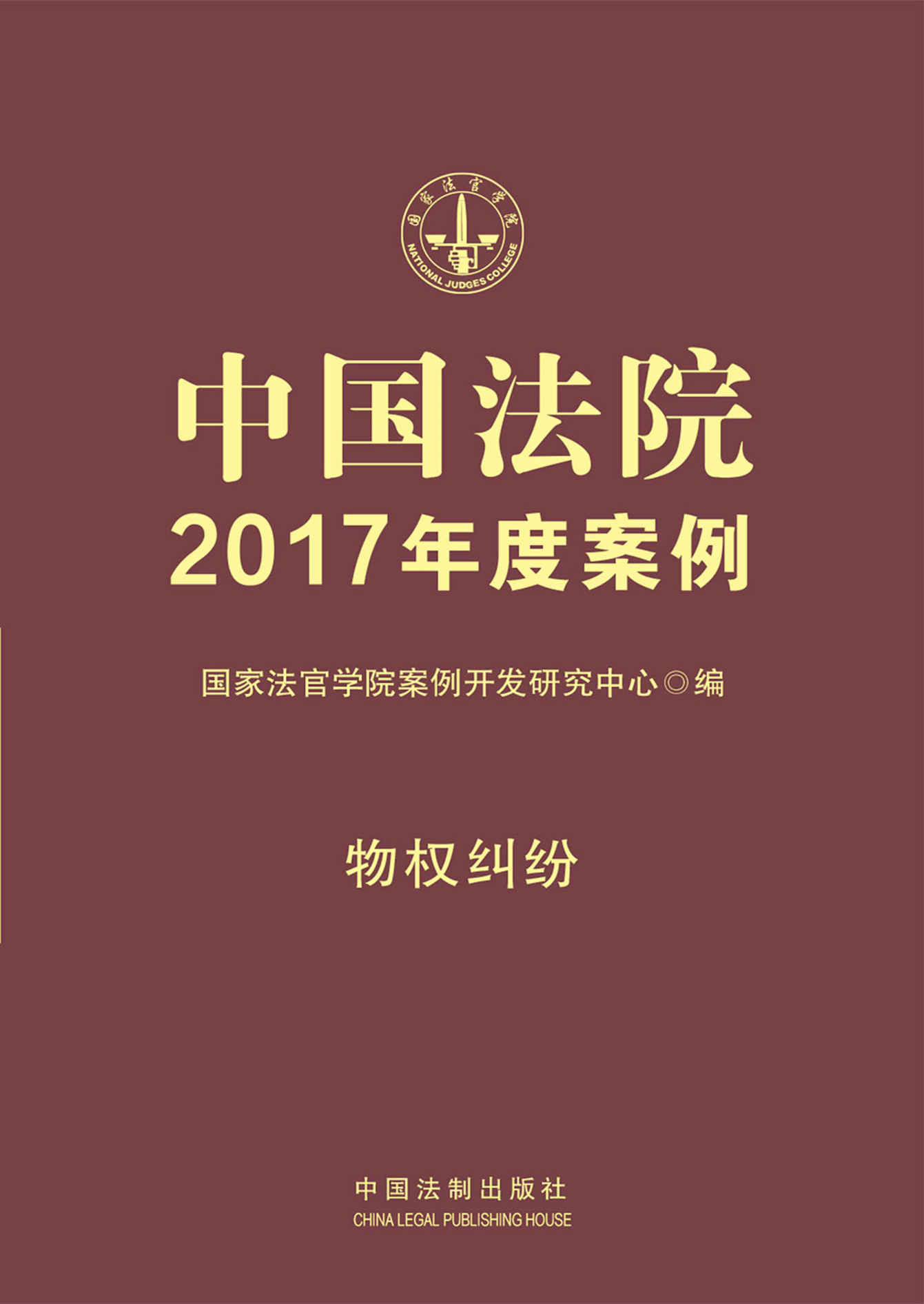 中国法院2017年度案例：物权纠纷