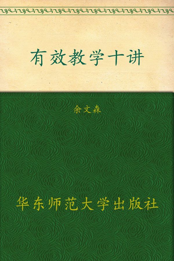 有效教学十讲