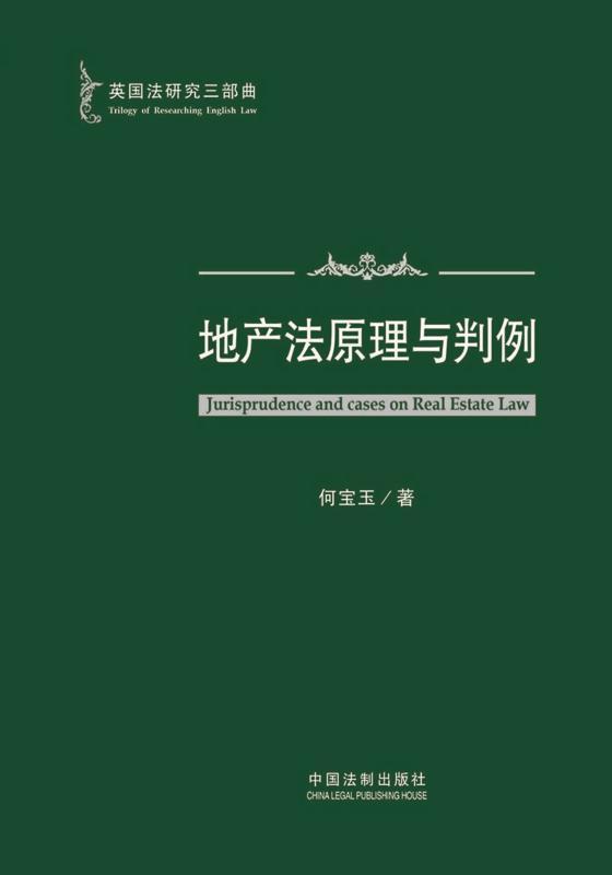 英国法研究三部曲：英国地产法原理与判例