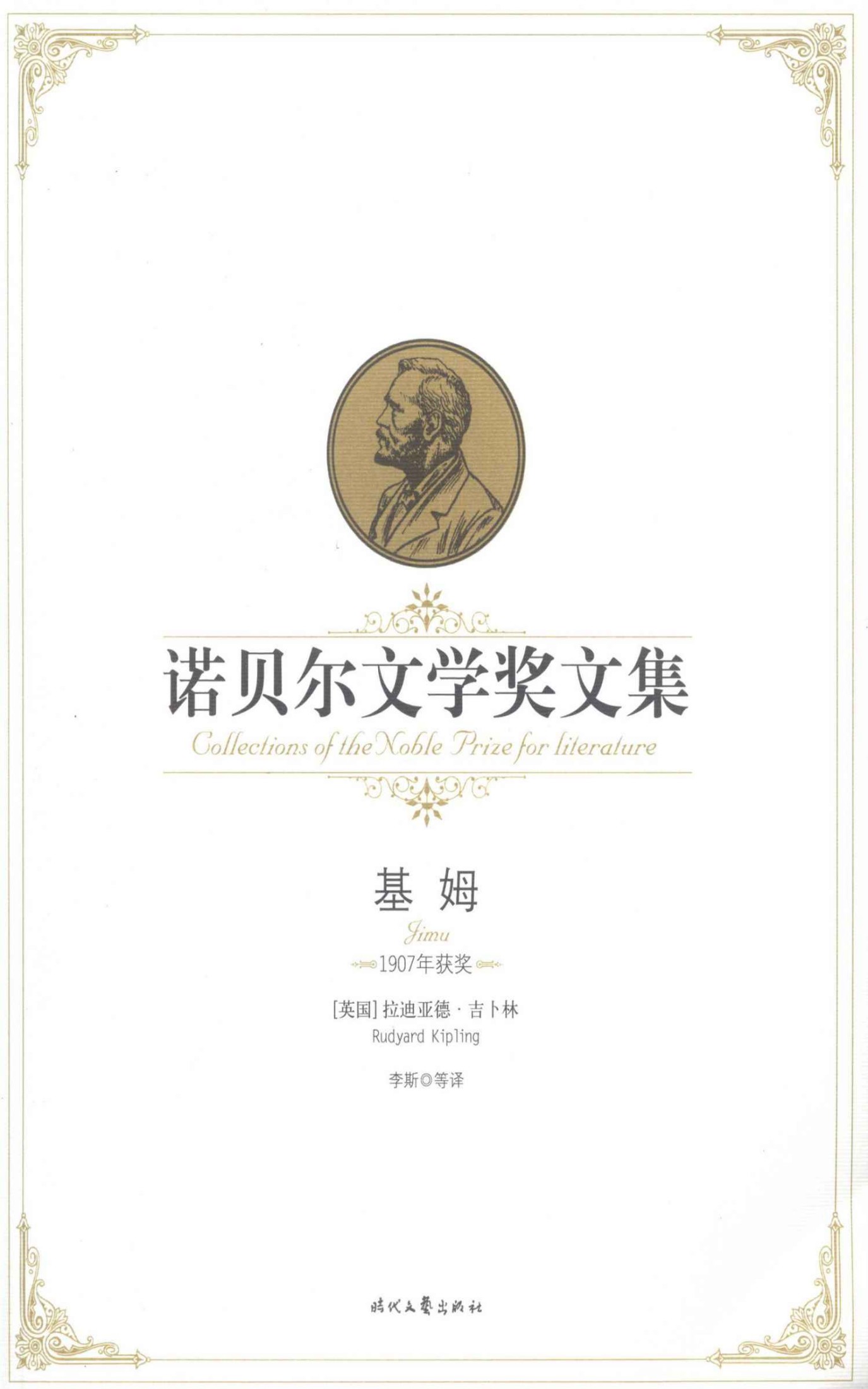 基姆——诺贝尔文学奖文集